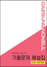 대학별 논술고사 기출문제 해설집 인문계 (2022년용)