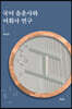 국어 음운사와 어휘사 연구