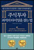 [단독][대여] 주식투자 최적의 타이밍을 잡는 법