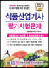 2021 식품산업기사 필기시험문제