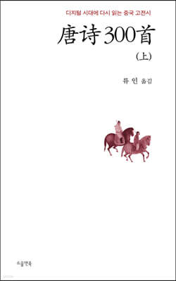 당시 300수 (상)