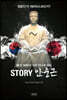 STORY 안중근