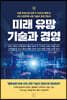 미래 유망 기술과 경영