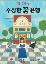 맥 아저씨의 수상한 꿈 은행