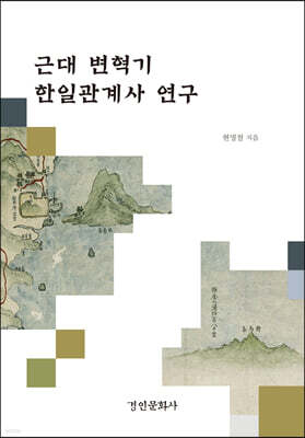 근대 변혁기 한일관계사 연구