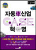 2030 자동차 산업혁명 CASE (큰글자책)