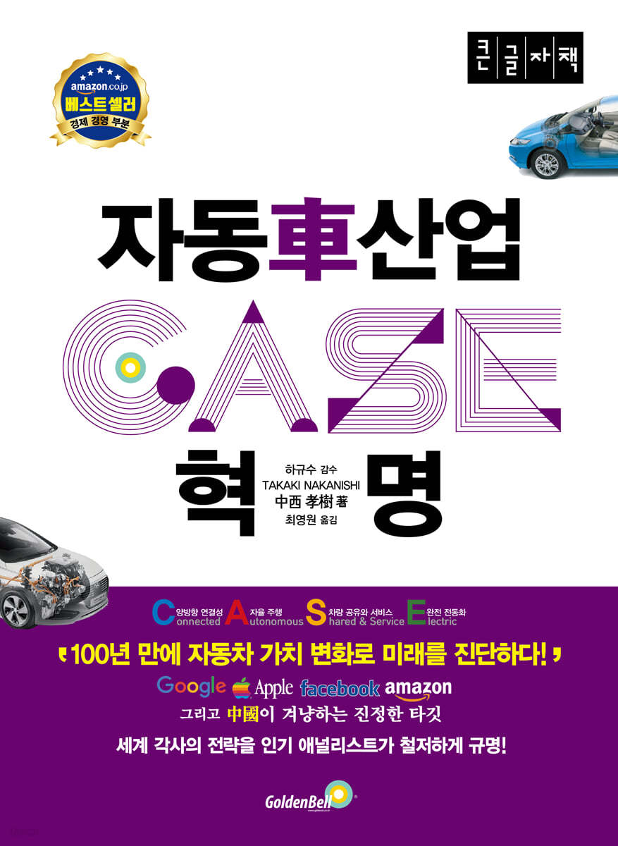 2030 자동차 산업혁명 CASE (큰글자책)