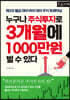 누구나 주식투자로 3개월에 1000만원 벌 수 있다 (큰글자책)