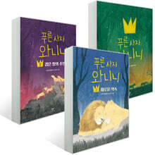 푸른 사자 와니니 3권 세트