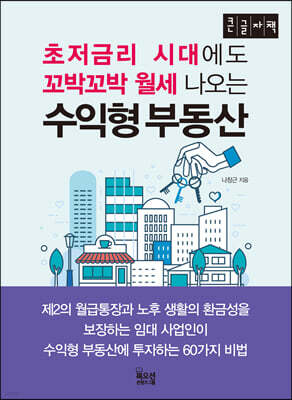 초저금리 시대에도 꼬박꼬박 월세 나오는 수익형 부동산 (큰글자책)