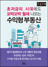 초저금리 시대에도 꼬박꼬박 월세 나오는 수익형 부동산 (큰글자책)