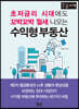 초저금리 시대에도 꼬박꼬박 월세 나오는 수익형 부동산 (큰글자책)