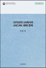 1970년대 UN에서의 UNCURK 해체 문제