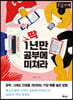 딱 1년만 공부에 미쳐라 (큰글자책)