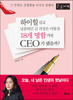 하이힐 신고 납품하던 김 과장은 어떻게 18개 명함 가진 CEO가 됐을까? (큰글자책)