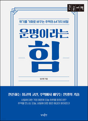 운명이라는 힘 (큰글자책)