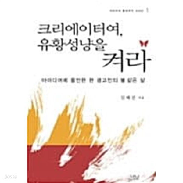 크리에이터여, 유황성냥을 켜라 ★