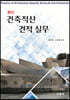 최신 건축적산 견적 실무