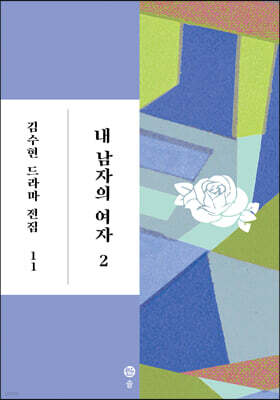 내 남자의 여자 2