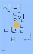 천 년 동안 내리는 비