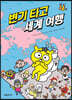 변기 타고 세계 여행