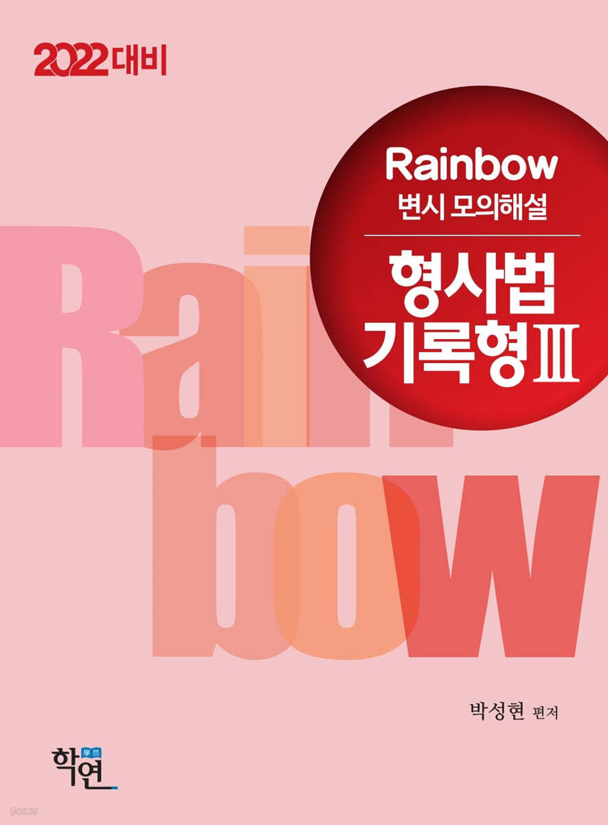 2022 Rainbow 변시 모의해설 형사법 기록형 3