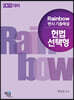 Rainbow 변시 기출해설 헌법 선택형 (2022 대비)