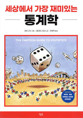 세상에서 가장 재미있는 통계학