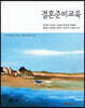 결혼준비교육