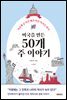 미국을 만든 50개 주 이야기