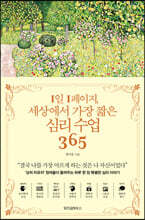 1일 1페이지, 세상에서 가장 짧은 심리 수업 365