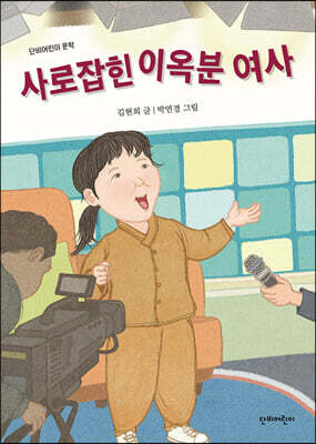 사로잡힌 이옥분 여사