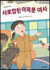 사로잡힌 이옥분 여사