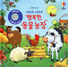 키득키득 사운드북 행복한 동물 농장