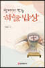 땅에서 먹는 하늘 밥상