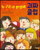 누구든지 환영해 괴짜 클럽