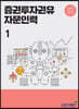 2021 증권투자권유 자문인력 1