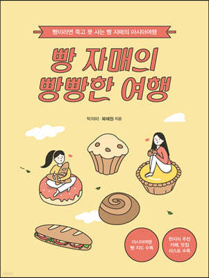 빵 자매의 빵빵한 여행 (아시아 편)