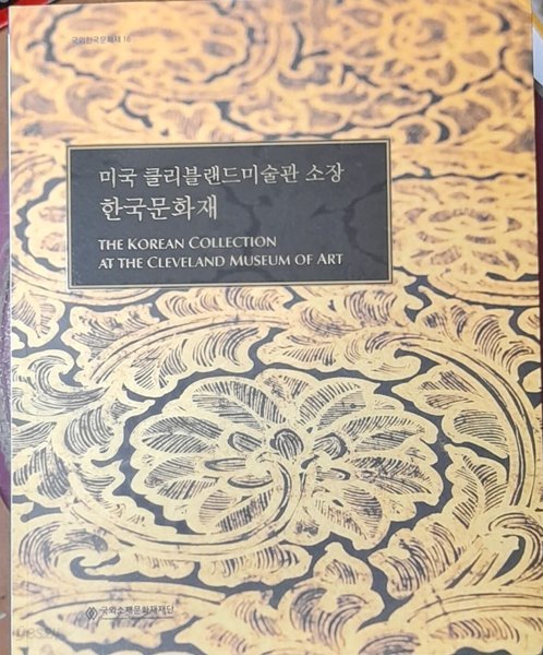 미국 클리블랜드미술관소장 한국문화재(CD포함) - 국외한국문화재16 