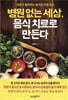 병원 없는 세상, 음식 치료로 만든다