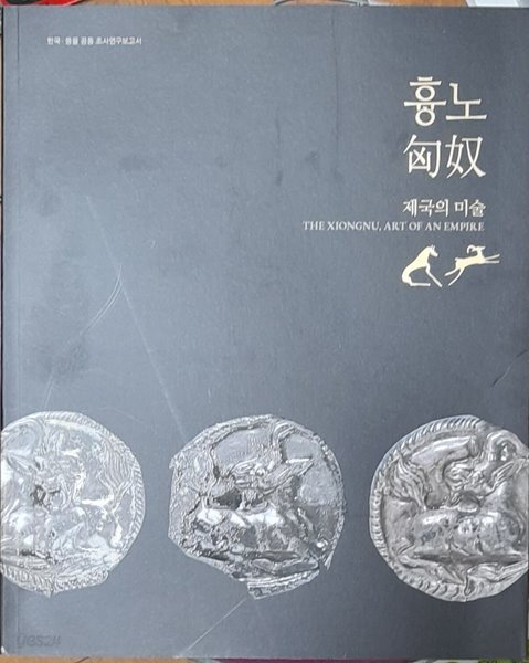 흉노 제국의 미술(匈奴 帝國의 美術) - 한국몽골 공동 조사연구 보고서 