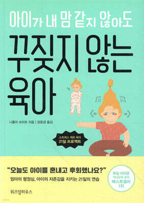 아이가 내 맘 같지 않아도 꾸짖지 않는 육아