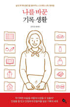 나를 바꾼 기록 생활