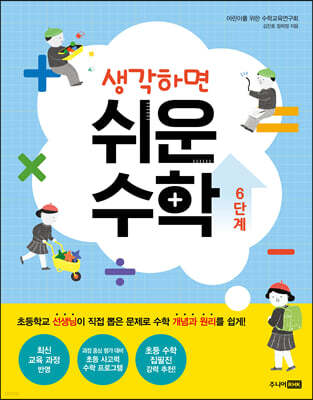 생각하면 쉬운 수학 6단계