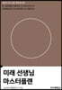 미래 선생님 마스터플랜