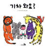 기차 와요?