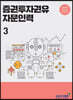 2021 증권투자권유 자문인력 3
