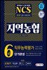 2021 상반기 채용대비 All-New NCS 지역농협 6급 단기완성 최신기출유형+모의고사 5회