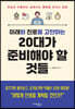 미래와 진로를 고민하는 20대가 준비해야 할 것들