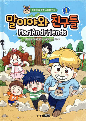 말이야와 친구들 1